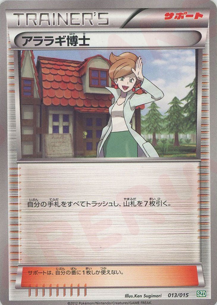 アララギ博士(D){サポート}〈013/015〉[SZD] ｜ポケカ販売‧買取｜ 晴れる屋2