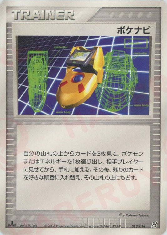 ポケナビ(D){トレーナー}〈013/016〉[PS-5G] ｜ポケカ販売‧買取｜ 晴れる屋2