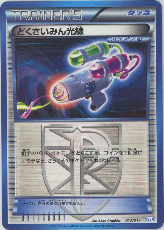 どくさいみん光線(D){グッズ}〈013/017〉[PPD] ｜ポケカ販売‧買取｜ 晴れる屋2
