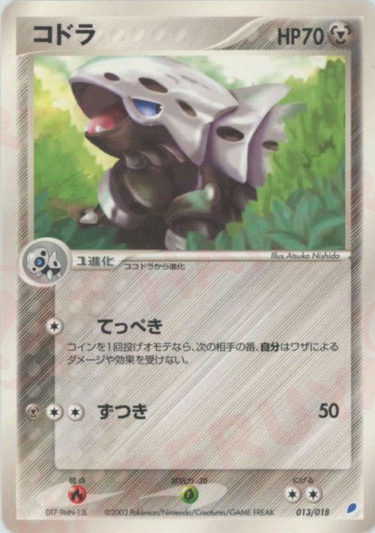 コドラ(D){鋼}〈013/018〉[ADg] ｜ポケカ販売‧買取｜ 晴れる屋2