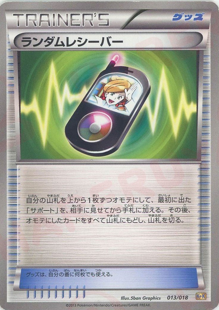 ランダムレシーバー(D){グッズ}〈013/018〉[KK] ｜ポケカ販売‧買取｜ 晴れる屋2