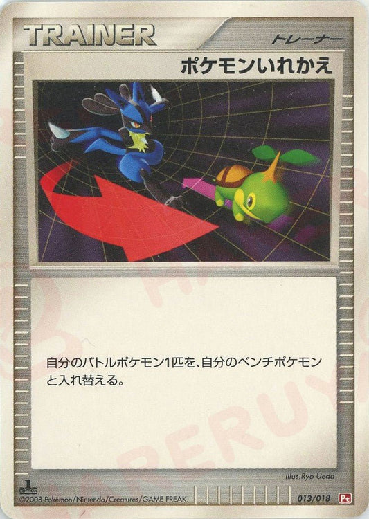 ポケモンいれかえ:ゴウカザル(D){グッズ}〈013/018〉[Pt2S-fr] ｜ポケカ販売‧買取｜ 晴れる屋2