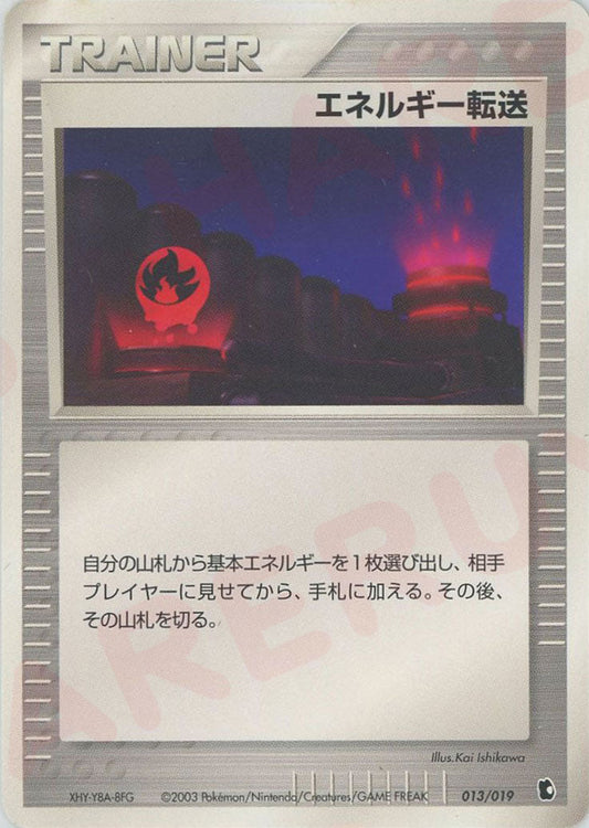 エネルギー転送(D){トレーナー}〈013/019〉[ADS-1k] ｜ポケカ販売‧買取｜ 晴れる屋2