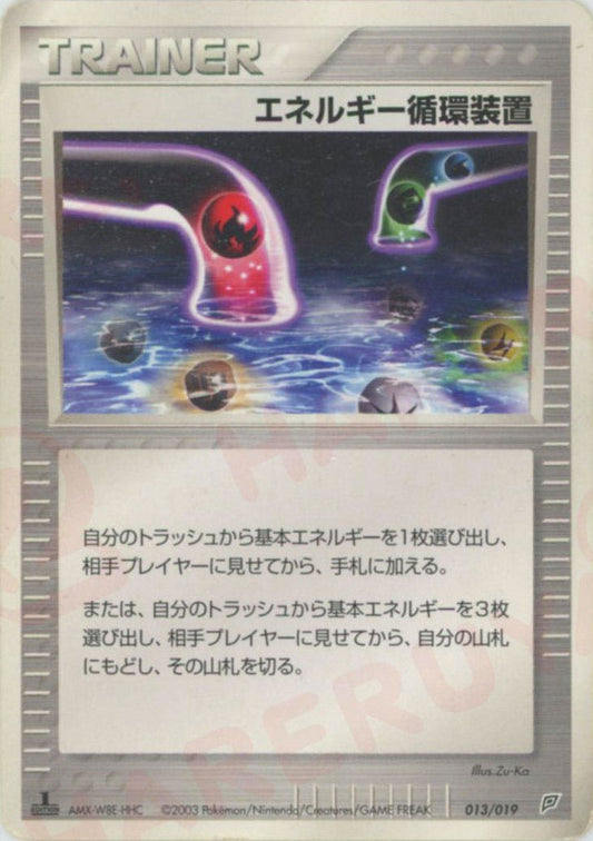 エネルギー循環装置:フライゴン(D){トレーナー}〈013/019〉[ADS-2f] ｜ポケカ販売‧買取｜ 晴れる屋2