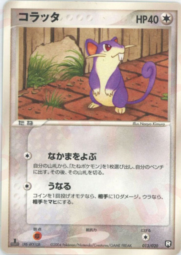 コラッタ(D){無}〈013/020〉[PDｰbl] ｜ポケカ販売‧買取｜ 晴れる屋2