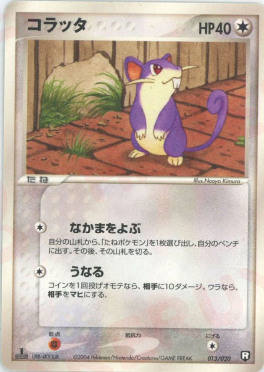 コラッタ(D){無}〈013/020〉[PDｰbl] ｜ポケカ販売‧買取｜ 晴れる屋2