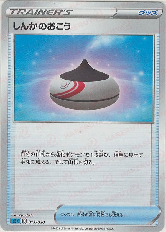しんかのおこう(D){グッズ}〈013/020〉[SEK] ｜ポケカ販売‧買取｜ 晴れる屋2