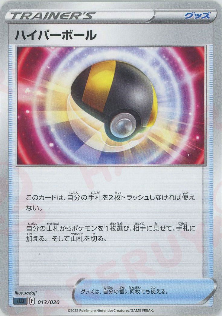 ハイパーボール(D){グッズ}〈013/020〉[SLD] ｜ポケカ販売‧買取｜ 晴れる屋2