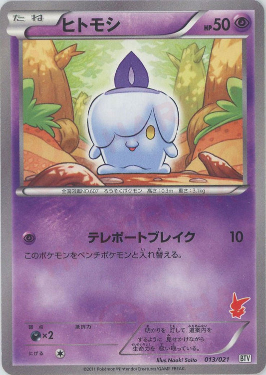 ヒトモシ(D){超}〈013/021〉[BTV] ｜ポケカ販売‧買取｜ 晴れる屋2