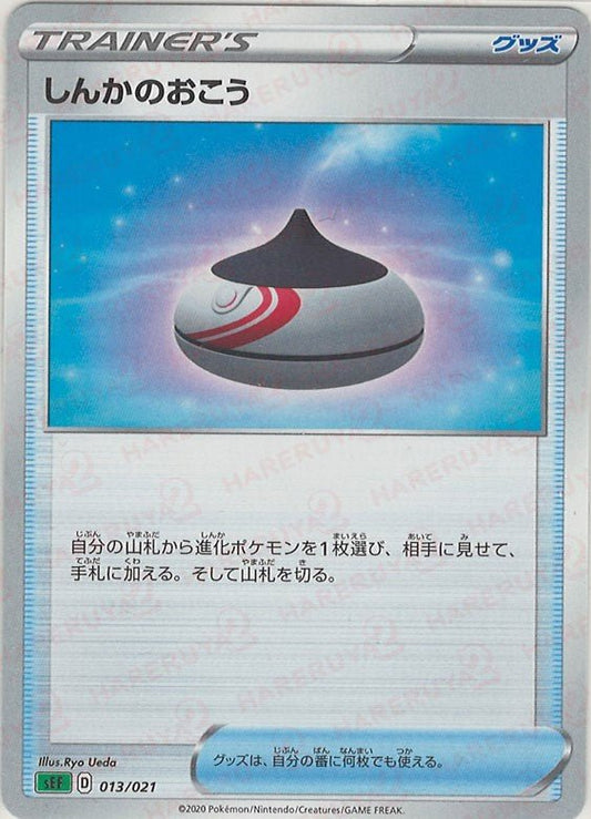 しんかのおこう(D){グッズ}〈013/021〉[SEF] ｜ポケカ販売‧買取｜ 晴れる屋2