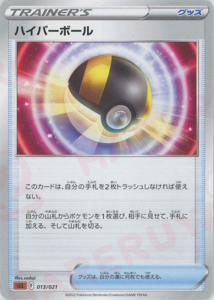 ハイパーボール(D){グッズ}〈013/021〉[SLL] ｜ポケカ販売‧買取｜ 晴れる屋2