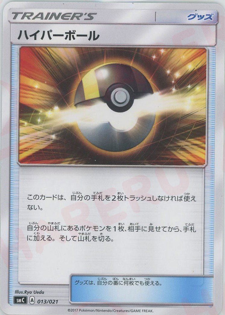 ハイパーボール(D){グッズ}〈013/021〉[SMC] ｜ポケカ販売‧買取｜ 晴れる屋2