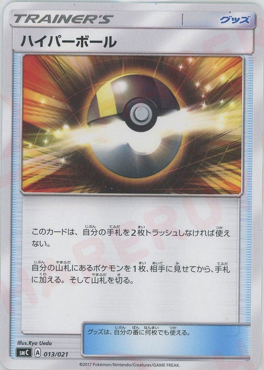 ハイパーボール(D){グッズ}〈013/021〉[SMC] ｜ポケカ販売‧買取｜ 晴れる屋2