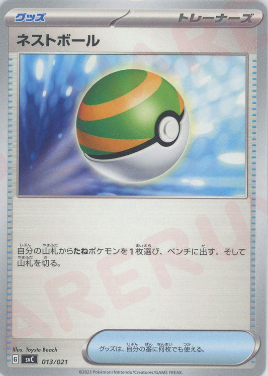 ネストボール(D){グッズ}〈013/021〉[SVC] ｜ポケカ販売‧買取｜ 晴れる屋2
