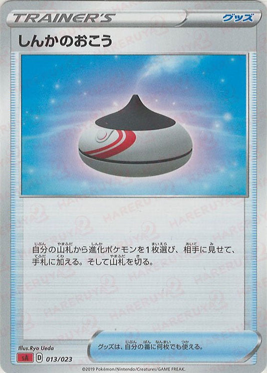 しんかのおこう(D){グッズ}〈013/023〉[SA-fr] ｜ポケカ販売‧買取｜ 晴れる屋2