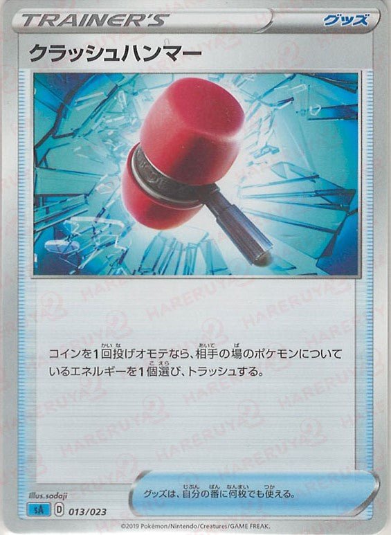 クラッシュハンマー(D){グッズ}〈013/023〉[SA-w] ｜ポケカ販売‧買取｜ 晴れる屋2
