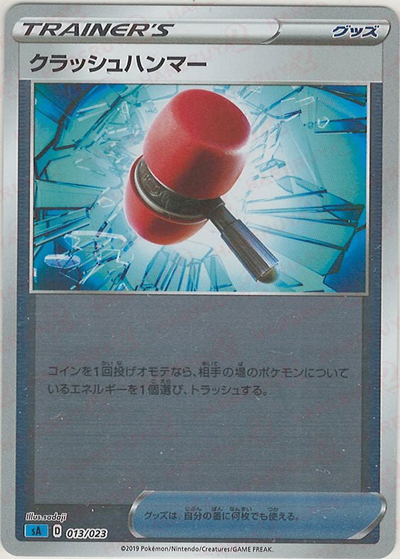 クラッシュハンマー:ミラー(D){グッズ}〈013/023〉[SA-wM] ｜ポケカ販売‧買取｜ 晴れる屋2