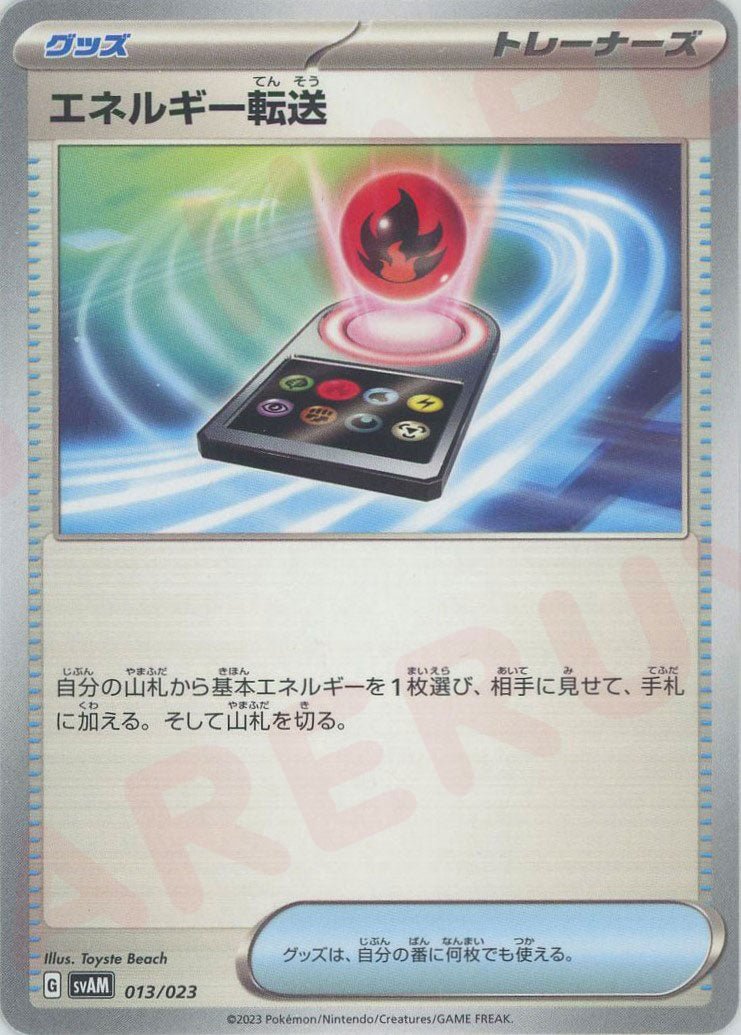 エネルギー転送(D){グッズ}〈013/023〉[SVAM] ｜ポケカ販売‧買取｜ 晴れる屋2