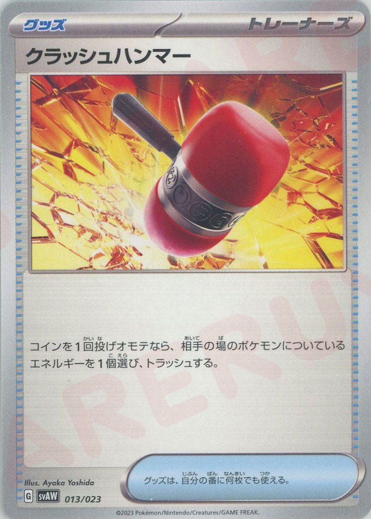 クラッシュハンマー(D){グッズ}〈013/023〉[SVAW] ｜ポケカ販売‧買取｜ 晴れる屋2