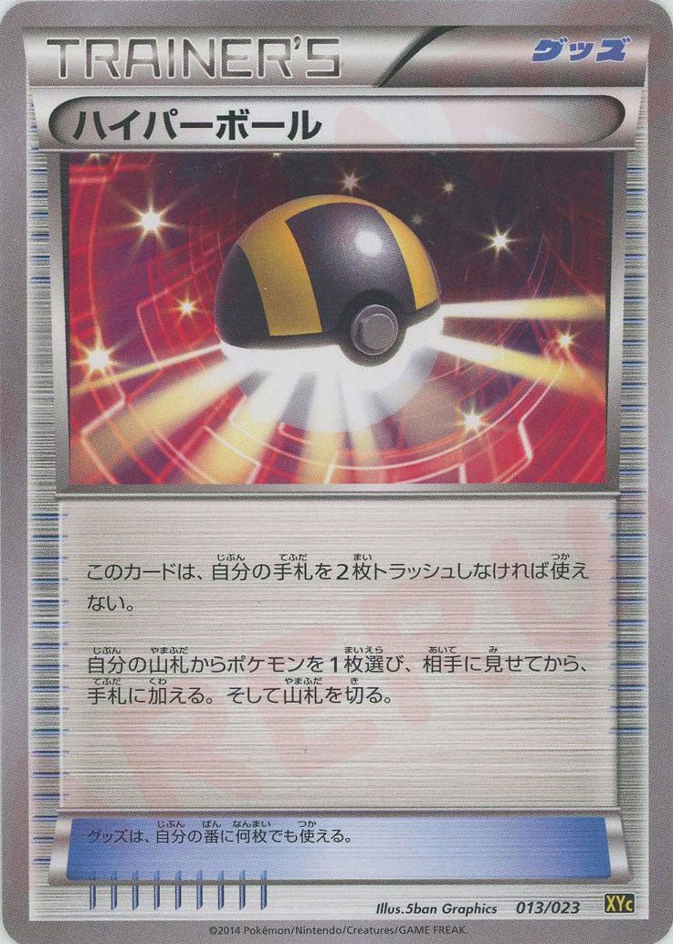 ハイパーボール(D){グッズ}〈013/023〉[XYC] ｜ポケカ販売‧買取｜ 晴れる屋2