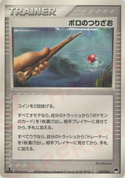 ボロのつりざお(D){トレーナー}〈013/024〉[PS-6S] ｜ポケカ販売‧買取｜ 晴れる屋2
