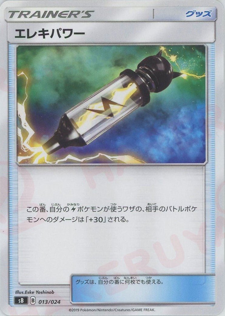 エレキパワー(D){グッズ}〈013/024〉[SB] ｜ポケカ販売‧買取｜ 晴れる屋2