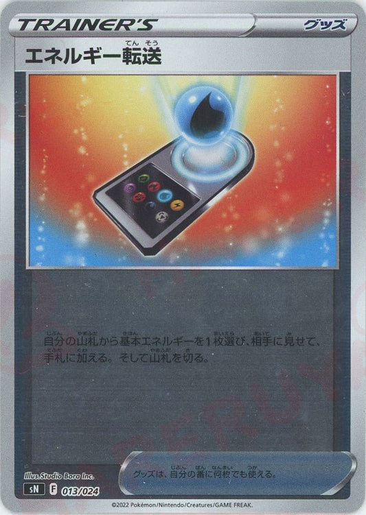 エネルギー転送(D){グッズ}〈013/024〉[SN] ｜ポケカ販売‧買取｜ 晴れる屋2
