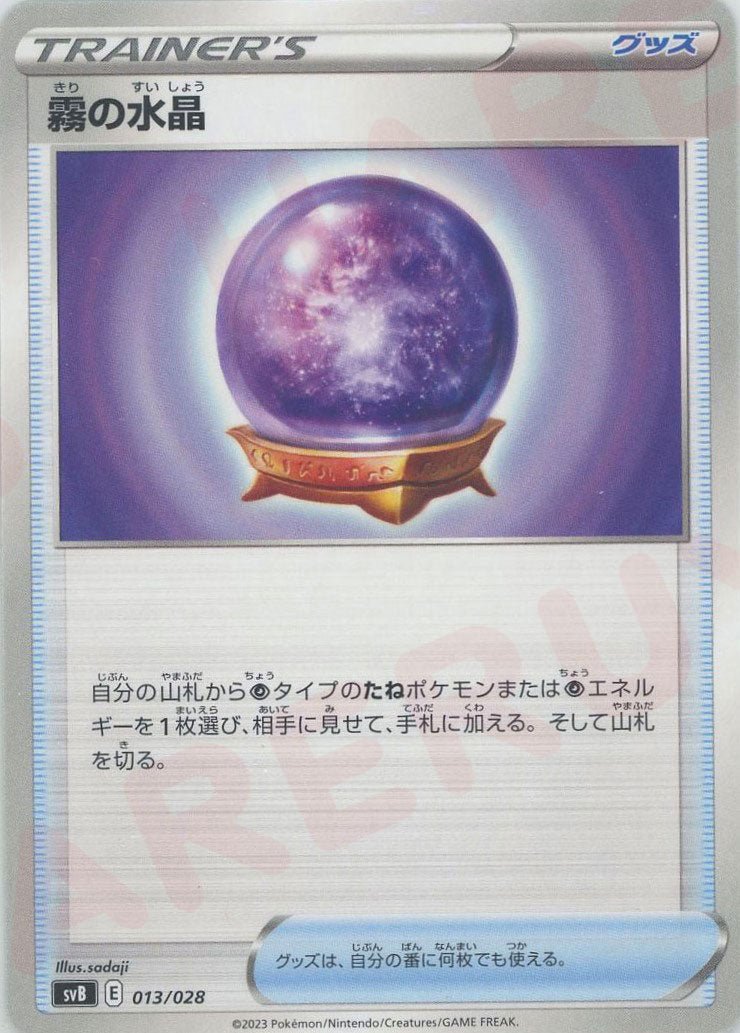 霧の水晶(D){グッズ}〈013/028〉[SVB] ｜ポケカ販売‧買取｜ 晴れる屋2