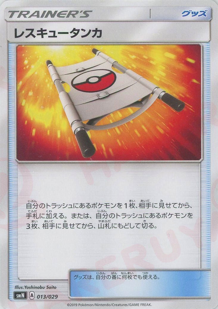 レスキュータンカ(D){グッズ}〈013/029〉[SMN] ｜ポケカ販売‧買取｜ 晴れる屋2