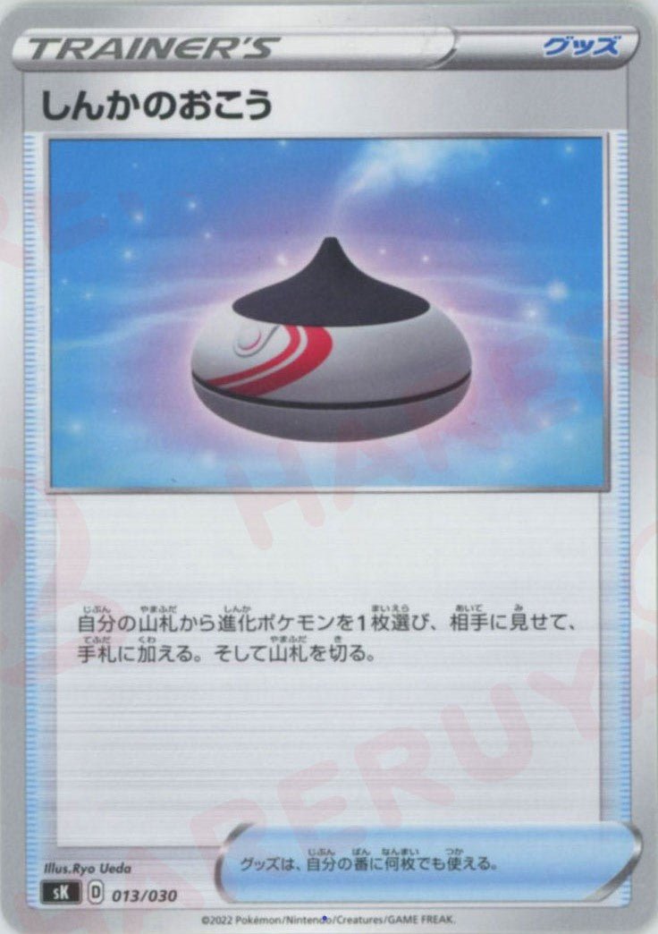 しんかのおこう(D){グッズ}〈013/030〉[SK] ｜ポケカ販売‧買取｜ 晴れる屋2