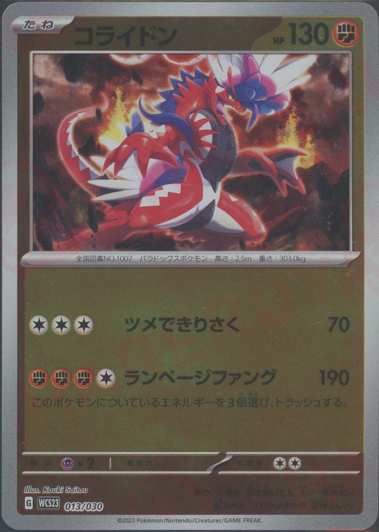 コライドン(D){闘}〈013/030〉[WCS23] ｜ポケカ販売‧買取｜ 晴れる屋2