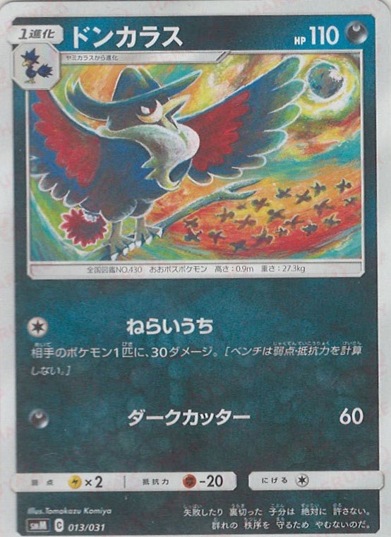 ドンカラス(D){悪}〈013/031〉[SMM] ｜ポケカ販売‧買取｜ 晴れる屋2