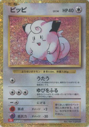ピッピ(D){無}〈013/032〉[CLL] ｜ポケカ販売‧買取｜ 晴れる屋2