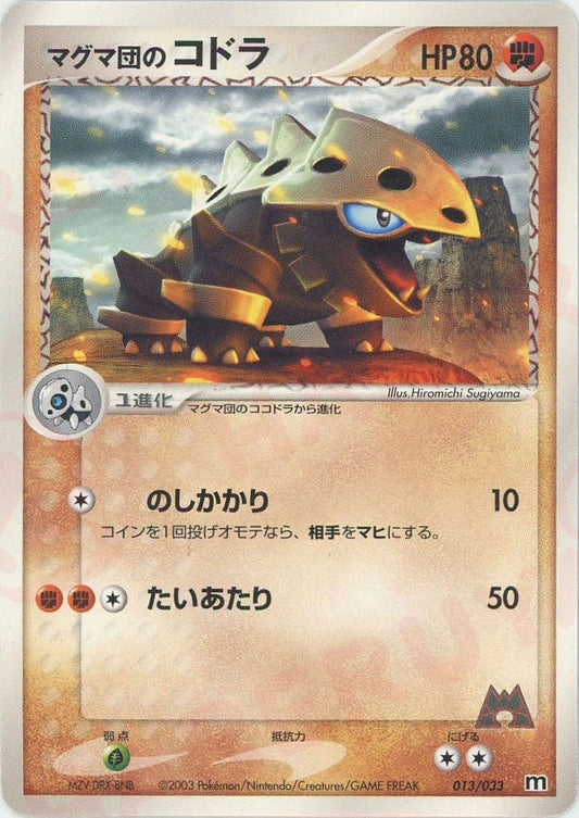 マグマ団のコドラ(D){闘}〈013/033〉[AD-dm] ｜ポケカ販売‧買取｜ 晴れる屋2