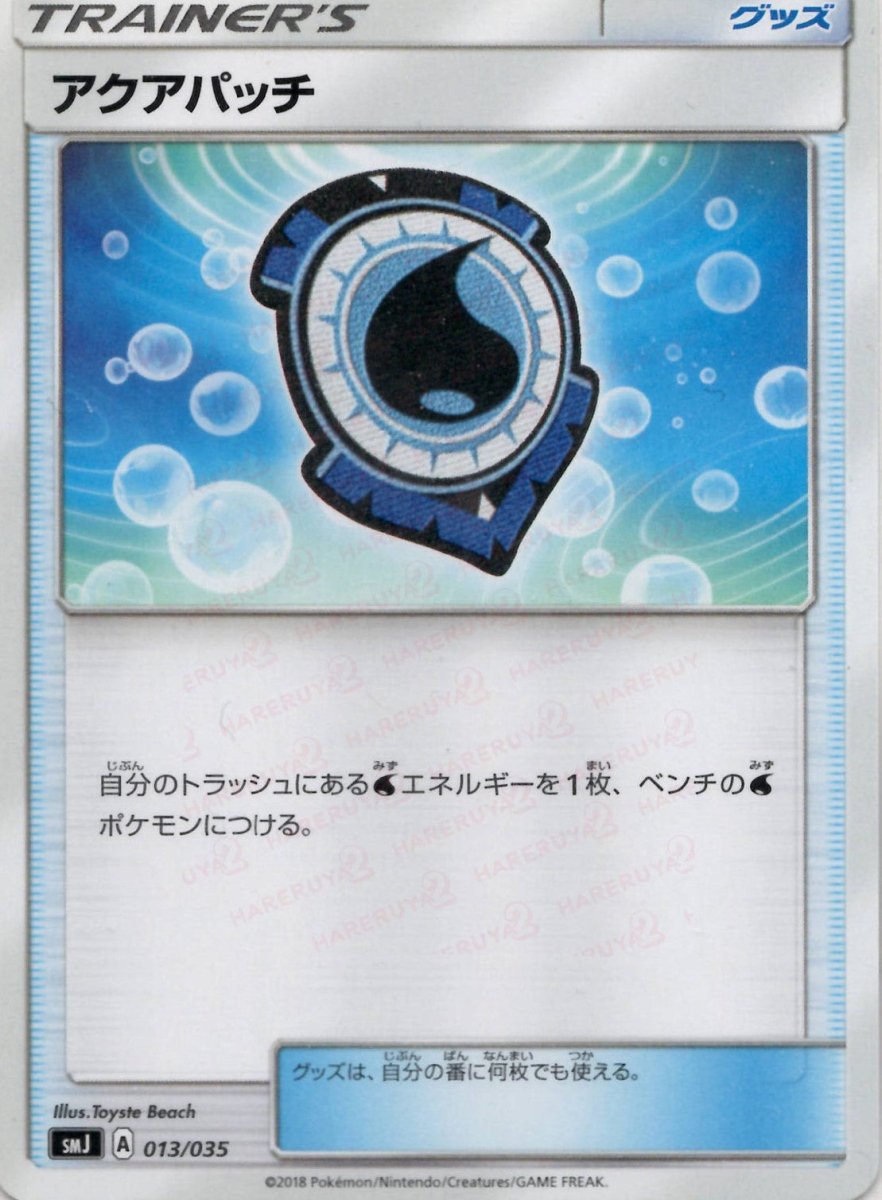 アクアパッチ(D){グッズ}〈013/035〉[SMJ] ｜ポケカ販売‧買取｜ 晴れる屋2