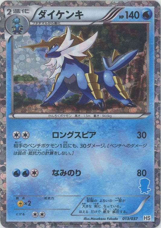 ダイケンキ:キラ(D){水}〈013/037〉[HS-K] ｜ポケカ販売‧買取｜ 晴れる屋2