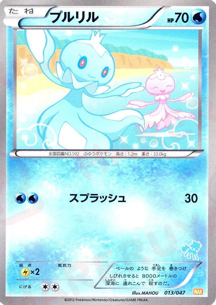 プルリル(D){水}〈013/047〉[WAK] ｜ポケカ販売‧買取｜ 晴れる屋2