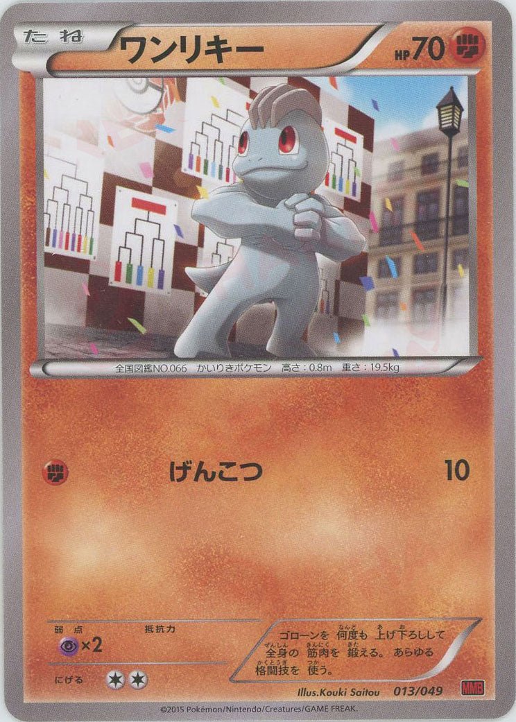 ワンリキー(D){闘}〈013/049〉[MMB-r] ｜ポケカ販売‧買取｜ 晴れる屋2