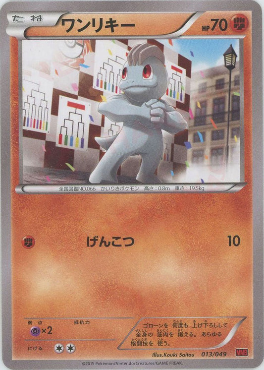 ワンリキー(D){闘}〈013/049〉[MMB-r] ｜ポケカ販売‧買取｜ 晴れる屋2