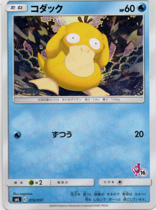 コダック(D){水}〈013/051〉[SML] ｜ポケカ販売‧買取｜ 晴れる屋2