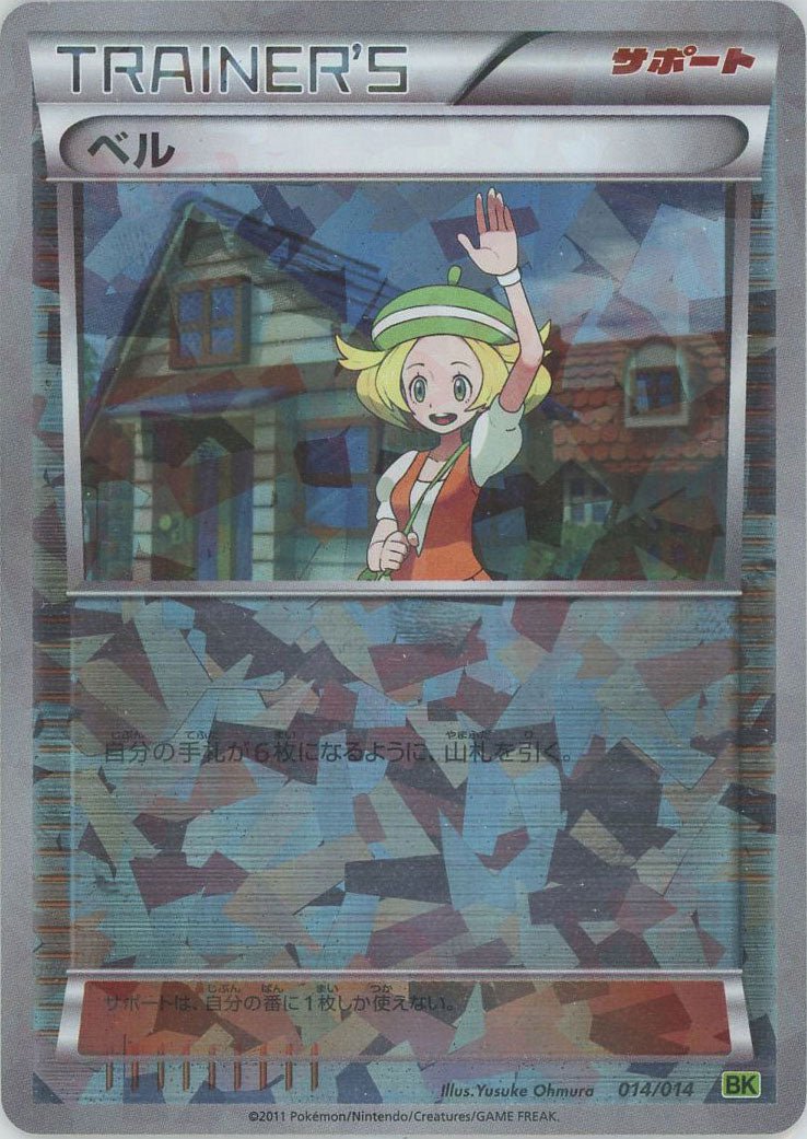ベル:ビリジオン(D){サポート}〈014/014〉[BK-l] ｜ポケカ販売‧買取｜ 晴れる屋2