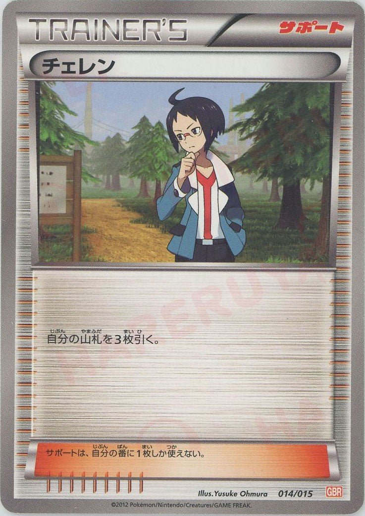 チェレン(D){サポート}〈014/015〉[GBR] ｜ポケカ販売‧買取｜ 晴れる屋2