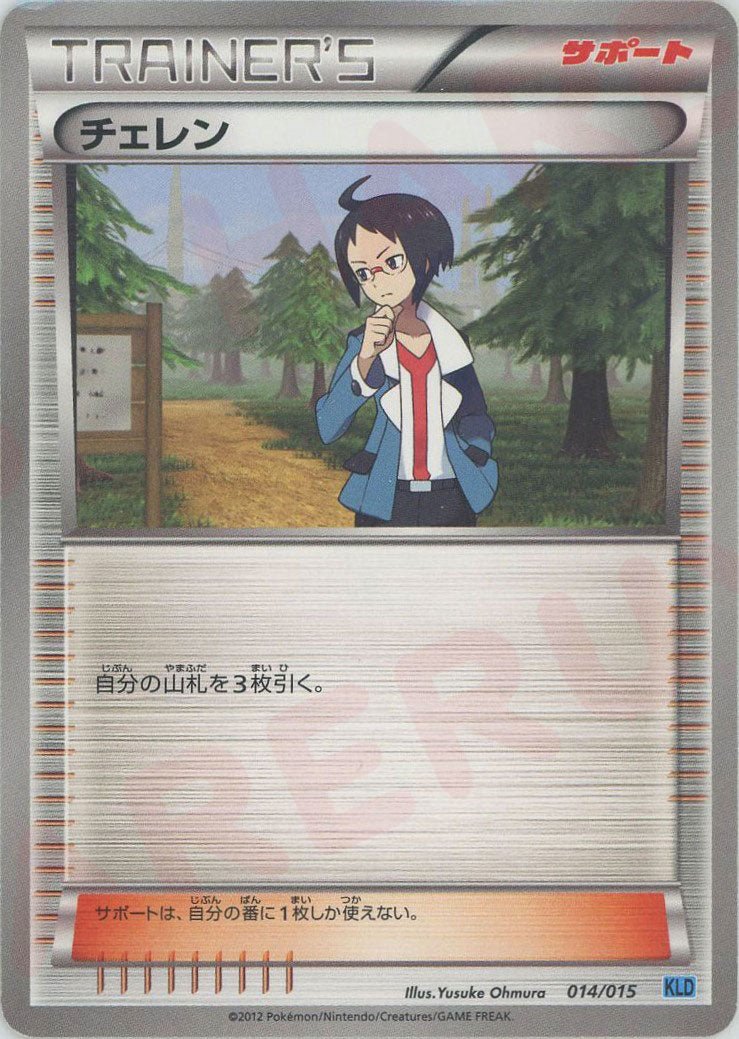 チェレン(D){サポート}〈014/015〉[KLD] ｜ポケカ販売‧買取｜ 晴れる屋2