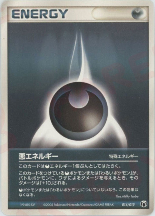 悪エネルギー(D){特殊エネルギー}〈014/015〉[PGｰMR] ｜ポケカ販売‧買取｜ 晴れる屋2