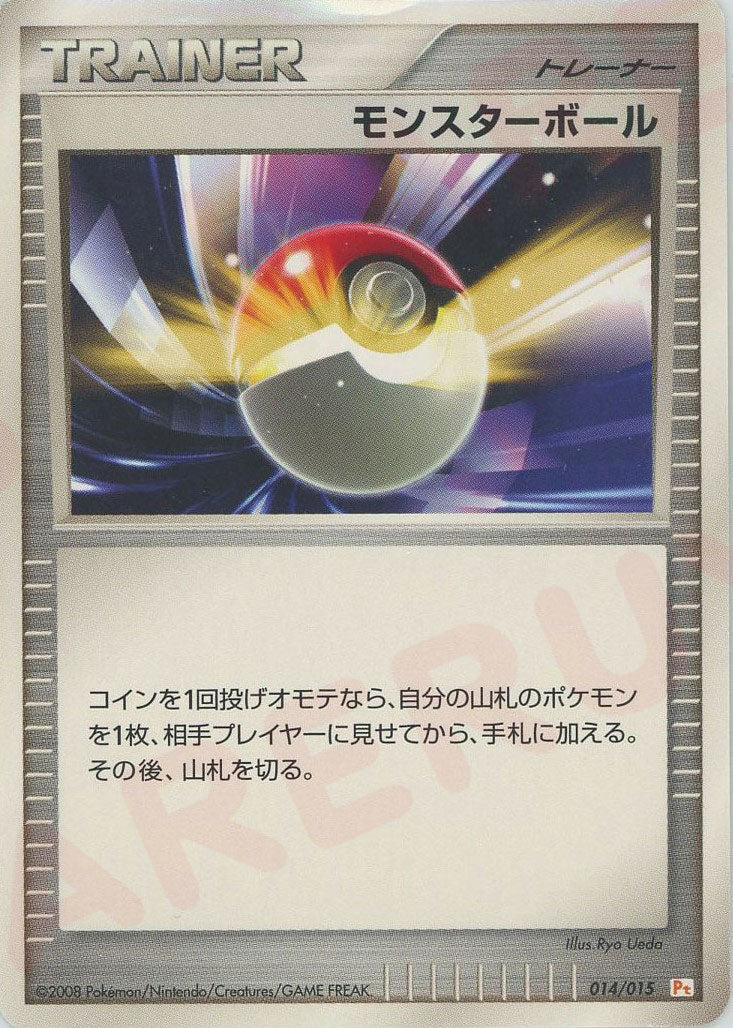 モンスターボール*ピカチュウ(D){グッズ}〈014/015〉[PtGB-l] - 晴れる屋2