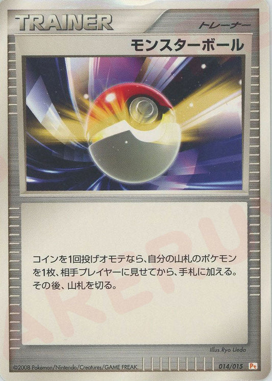 モンスターボール*ピカチュウ(D){グッズ}〈014/015〉[PtGB-l] - 晴れる屋2