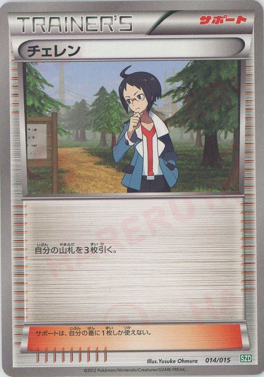 チェレン(D){サポート}〈014/015〉[SZD] ｜ポケカ販売‧買取｜ 晴れる屋2