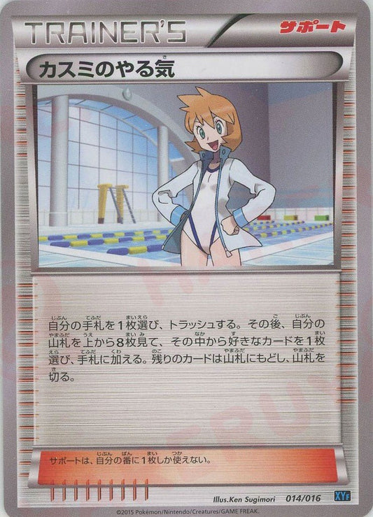 カスミのやる気(D){サポート}〈014/016〉[XYF] ｜ポケカ販売‧買取｜ 晴れる屋2