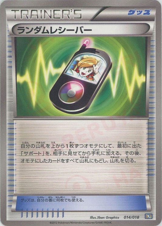 ランダムレシーバー(D){グッズ}〈014/018〉[BKB] ｜ポケカ販売‧買取｜ 晴れる屋2