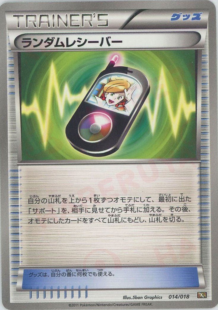 ランダムレシーバー(D){グッズ}〈014/018〉[BKR] ｜ポケカ販売‧買取｜ 晴れる屋2